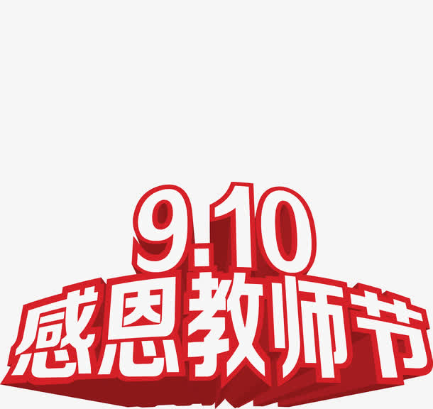赤誠澆新花，丹心映日月。秋果結(jié)累累，桃李滿天下。所有的詩詞歌賦，都頌不完對您的尊敬和謝意。國際教師節(jié)來臨之際，只想輕輕說一句：老師們，節(jié)日快樂！.jpg