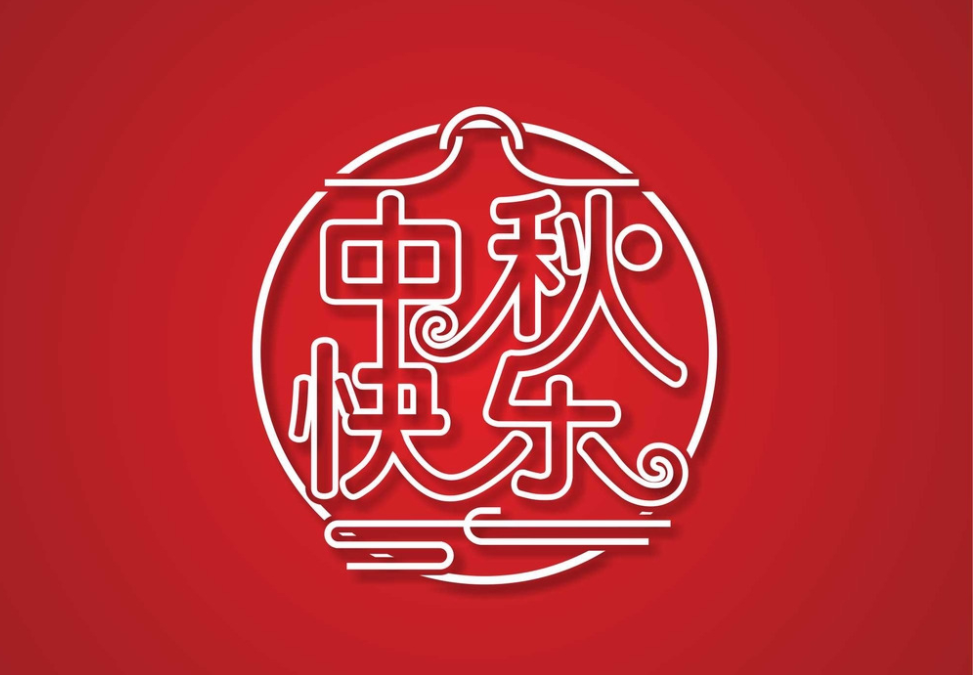 科睿澤攜全體員工祝大家中秋節(jié)快樂！