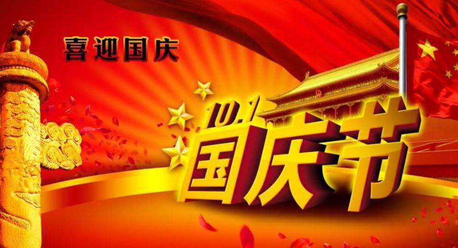 科睿澤攜全體員工祝大家國慶節(jié)快樂！