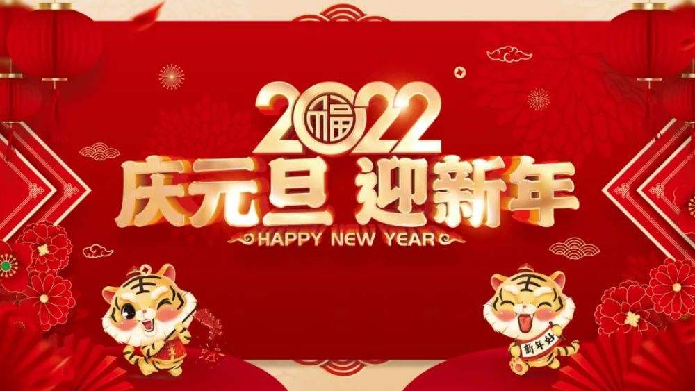 祝新老朋友元旦快樂！