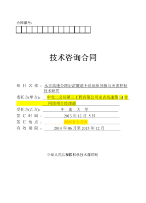 技術(shù)咨詢(xún)合同（白尖山I號(hào)隧道2）初稿解析與要點(diǎn)提示