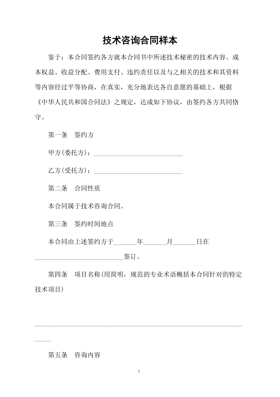 技術(shù)咨詢(xún)合同樣本