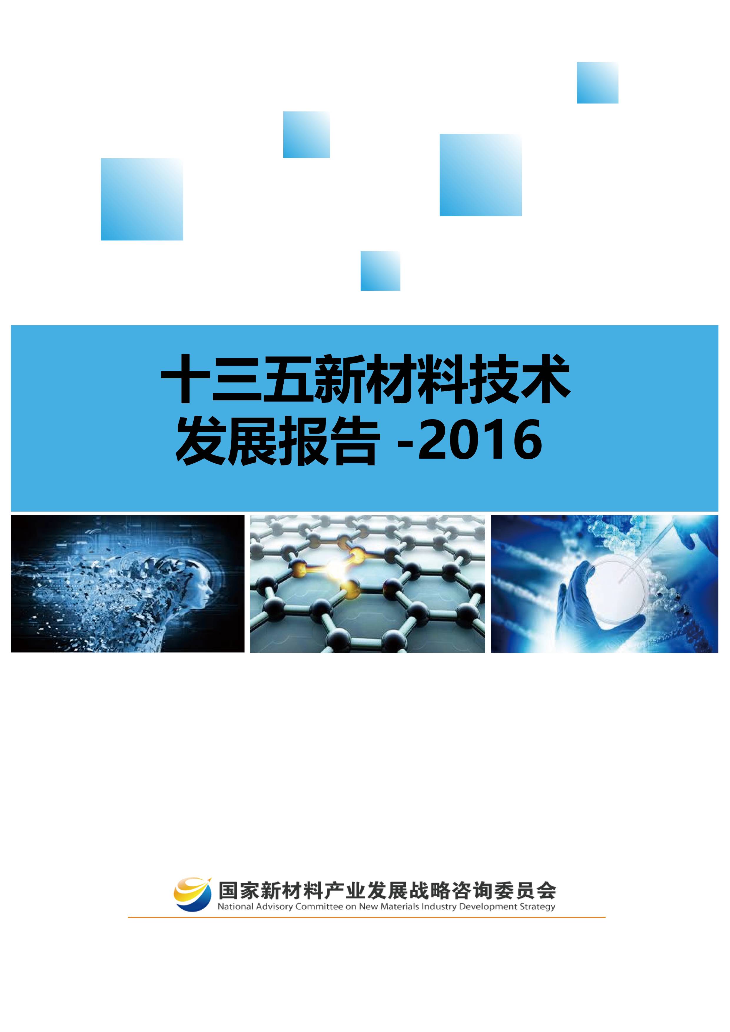 十三五新材料技術發展報告白皮書 技術創新與未來展望